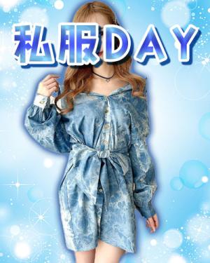 私服デー