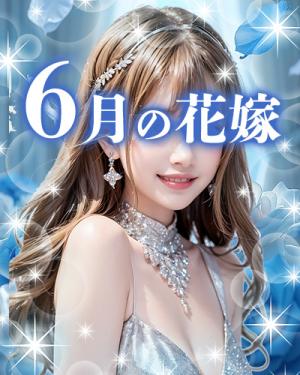 6月の花嫁