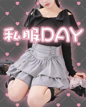 私服DAY