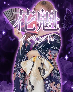 花魁イベント