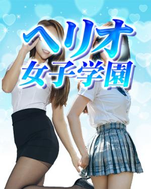 ヘリオ女子学園