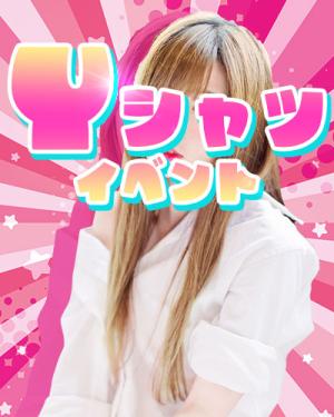 Yシャツイベント