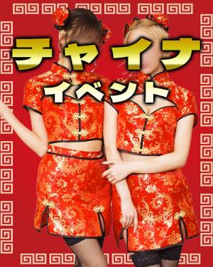 チャイナイベント
