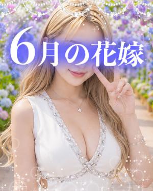 6月の花嫁